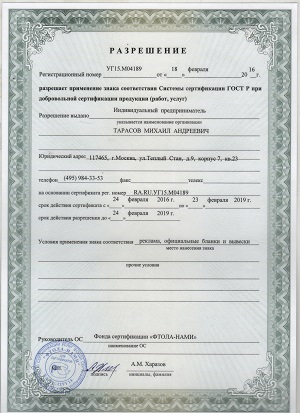 Разрешение применения знака соответствия Системы сертификации ГОСТ Р